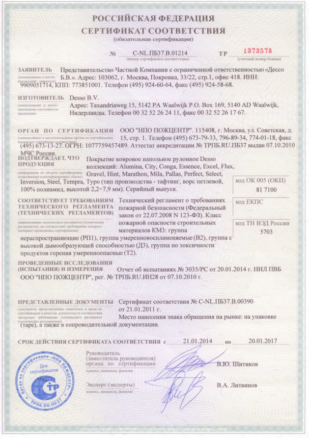 Сертификат соответствия ( покрытие ковровое напольное рулонное Desso)